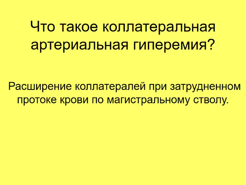 Что такое коллатеральная артериальная гиперемия?  Расширение коллатералей при затрудненном протоке крови по магистральному